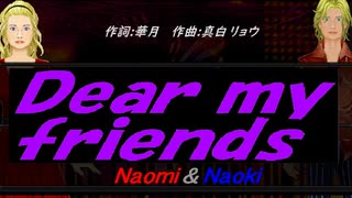 【Naomi＆Naoki】Ｄｅａｒ ｍｙ ｆｒｉｅｎｄｓ【カバー曲】