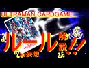 【ゆっくり解説】ULTRAMAN CARDGAME ルール解説