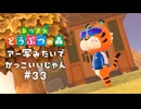 見ない間にイメチェンしたな【あつまれ どうぶつの森】#33