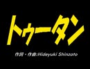 トゥータンなＰＩＣ鳴らし♪
