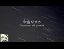 【マクネナナ】宇宙がすき　〜 Forgotten old promise 〜【オリジナル】