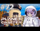 【The Planet Crafter】#72 ゆかりさんはテラフォーミングを完了させます【VOICEROID実況】