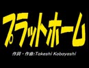 【ＰＩＣ鳴らし】プラットホーム【カバー曲】