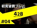 【音読】428封鎖された渋谷で Part.4【初見プレイ／ネタバレ注意】