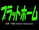 【自転車】プラットホーム【カバー曲】
