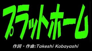 【自転車】プラットホーム【カバー曲】