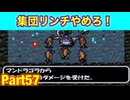 大部屋モンスターハウスでボコられた。たつもちのトルネコ2実況Part57