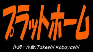 【小学楽器】プラットホーム【カバー曲】