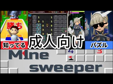 [ラボスイーパー]マインスイーパー好きな奴は絶対好き[えちえち同人ゲーム紹介ずんだもん#82]