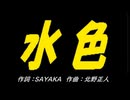 【ＰＩＣ鳴らし】水色【カバー曲】