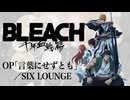 『BLEACH 千年血戦篇』 OP「言葉にせずとも」(SIX LOUNGE) ドラム叩いてみた。/ BLEACH OP Kotoba ni sezutomo drum cover