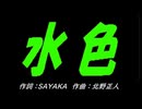 【自転車】水色【カバー曲】