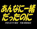 【ＰＩＣ鳴らし】あんなに一緒だったのに【カバー曲】