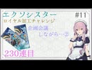 フィーちゃんのロイヤル加工チャレンジ#11(230連目)