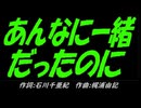 【自転車】あんなに一緒だったのに【カバー曲】