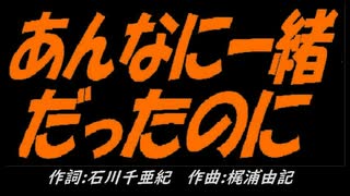 【小学楽器】あんなに一緒だったのに【カバー曲】