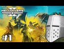 【HellDivers2】CPUテストダイバーズ #01 - おもろいCoopと聞いている【完全初見】