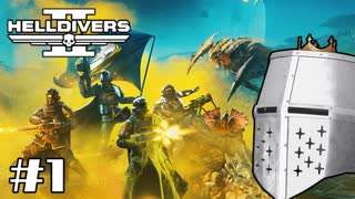 【HellDivers2】CPUテストダイバーズ #01 - おもろいCoopと聞いている【完全初見】