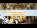 【CoCリプレイ】神とセクトとマルディグラ　Part. 14(後編)【VOICEROID】