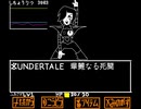 UNDERTALE　華麗なる死闘　作ってみた