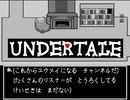 UNDERTALE　Undertale　作ってみた