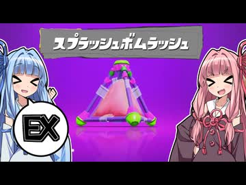 【Splatoon3】ボムコロ大好き茜ちゃん！#EX【琴葉姉妹実況】
