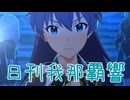 日刊 我那覇響 第4100号 「Next Life」 【ミリシタ】