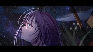 星空に君を詠む ／ feat.夢ノ結唱ROSE