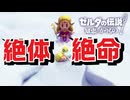 【ゼルダの伝説 知恵のかりもの】ゼルダ姫が主人公！＃１２