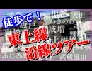 徒歩で東上線沿線ツアー！【酒蔵目指して】