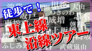 徒歩で東上線沿線ツアー！【酒蔵目指して】