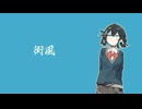 【宮舞モカ(SynthV)】街風【カバー・音速ライン】