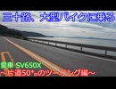 三十路、大型バイクに乗る～片道50㌔のツーリング編～