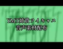 YMT姉貴ツイキャス音声素材配布