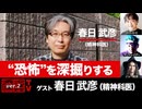 春日武彦氏出演！『“恐怖”を深掘りする』（2024年5月14日放送・前半無料パート部分）