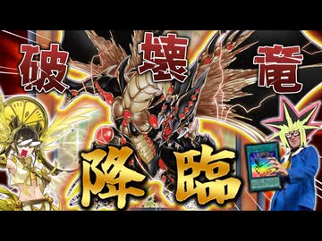 光の黄金櫃のエース「破壊竜ガンドラG」で全てを消し飛ばす決闘者