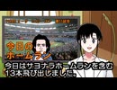 PIKARIリーグ　3rdシーズン　今日のホームラン　第55試合