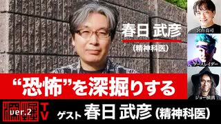 春日武彦氏出演！『“恐怖”を深掘りする』（2024年5月14日放送・後半会員限定パート）
