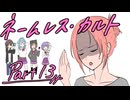 徹夜明けKPと逝くクトゥルフ神話TRPG『ネームレス・カルト』part13