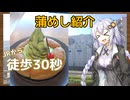 紲星あかりの蒲めし紹介：[JR東口] おかげ庵