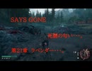 DAYS GONE　死闘の匂い・・・。　第21章 　ラベンダー・・・。