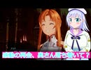 感動の再会、奥さん落ち着いて？#24,SAOFD実況ボイスロイド解説（ソードアートオンラインフラクチュアールデイドリーム）
