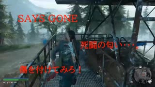 DAYS GONE　死闘の匂い・・・。　第22章 　傷を付けてみろ！