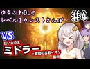 【ELDEN RING】あかりちゃんのゆるふわレベル1カンストDLCさんぽ♯4【VOICEROID実況プレイ】