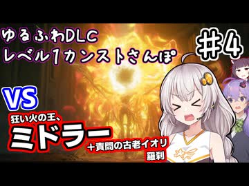 【ELDEN RING】あかりちゃんのゆるふわレベル1カンストDLCさんぽ♯4【VOICEROID実況プレイ】
