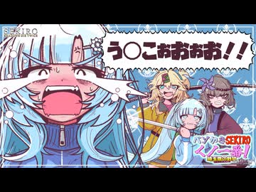 ベソかきSEKIROくノ一番！〜埼玉斎の野望〜 五、罪と罰ちゃん、発射！【隻狼:WhiteCUL実況プレイ】