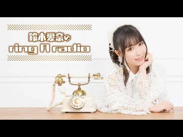 鈴木愛奈のring A radio 第220回 2024年11月1日 - ニコニコ動画