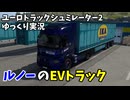 【ETS2・ゆっくり実況】ルノーのEVトラックで運送 ゆっくり魔理沙の高速運送 Part2