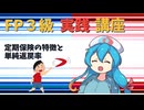 【FP3級】 FP3級実践講座！　定期保険の特徴と単純返戻率