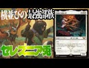 【MTGアリーナ】新カード採用した横並び最強部族「兎」。攻めの力が段違いに上がっていて草「セレズニア兎」｜スタンダード【ダスクモーン：戦慄の館】BO1